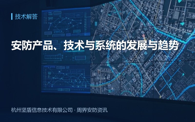 安防产品、技术与系统的发展与趋势