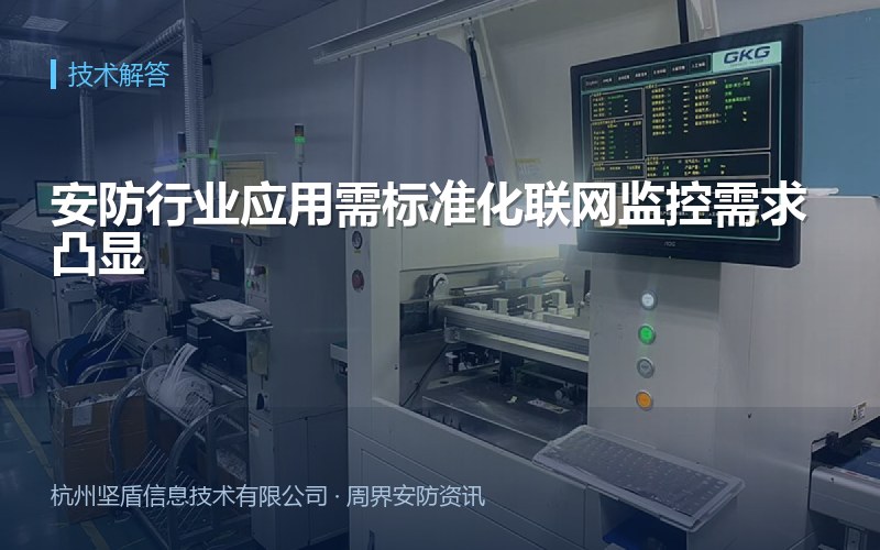 安防行业应用需标准化联网监控需求凸显