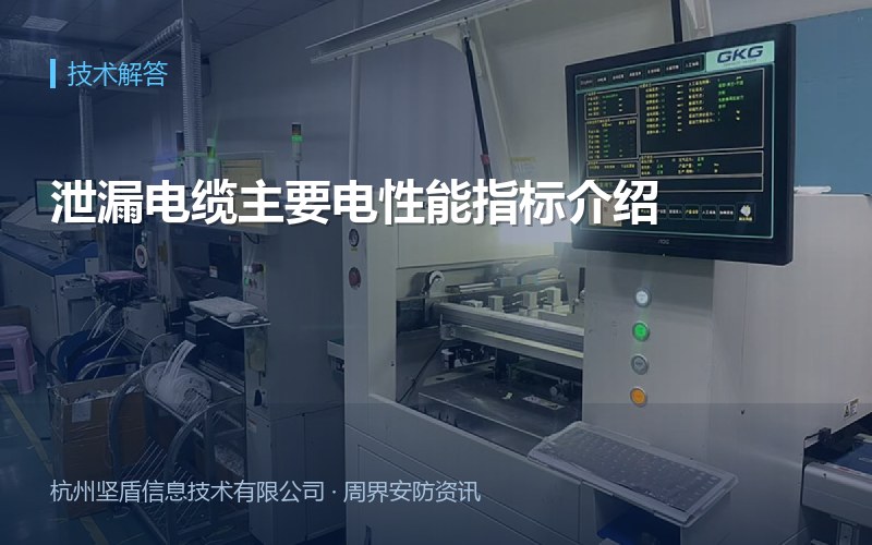 泄漏电缆主要电性能指标介绍