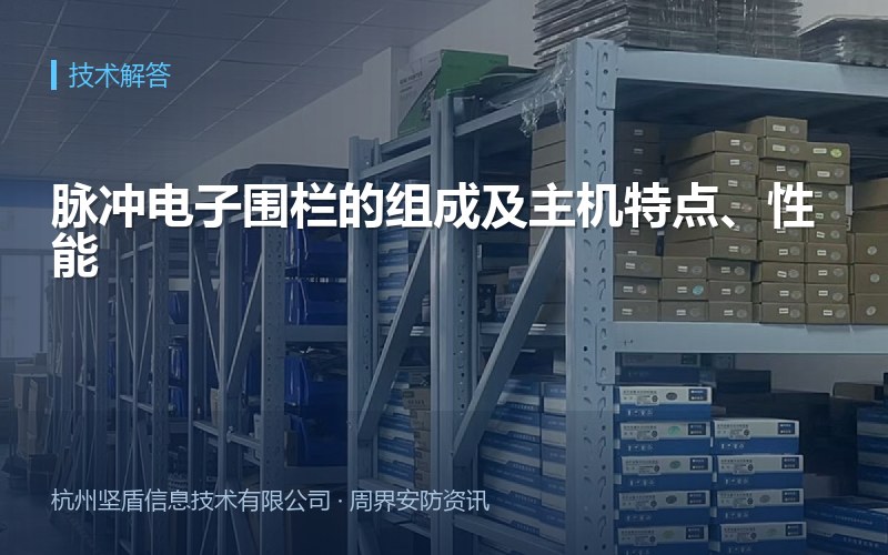 脉冲电子围栏的组成及主机特点、性能