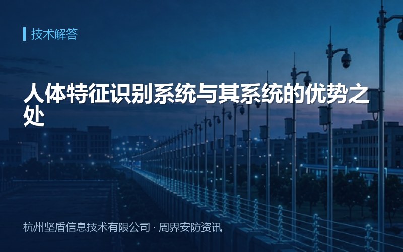 人体特征识别系统与其系统的优势之处