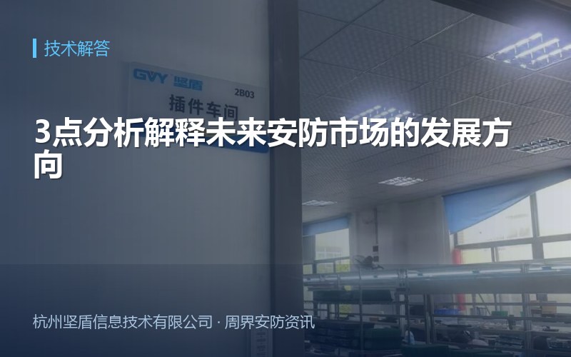 3点分析解释未来安防市场的发展方向