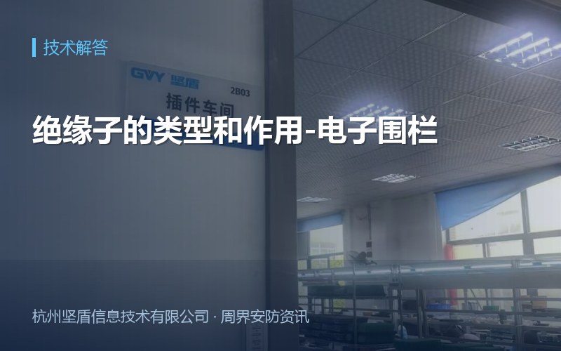 绝缘子的类型和作用-电子围栏