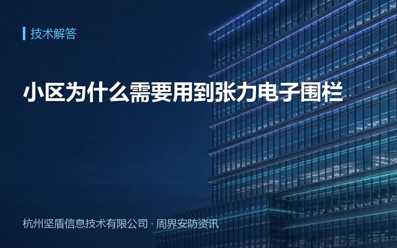 小区为什么需要用到张力电子围栏