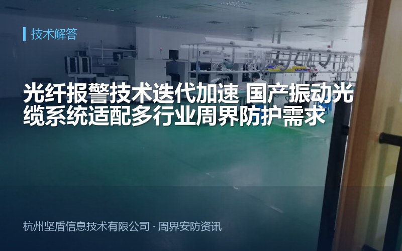 光纤报警技术迭代加速 国产振动光缆系统适配多行业周界防护需求
