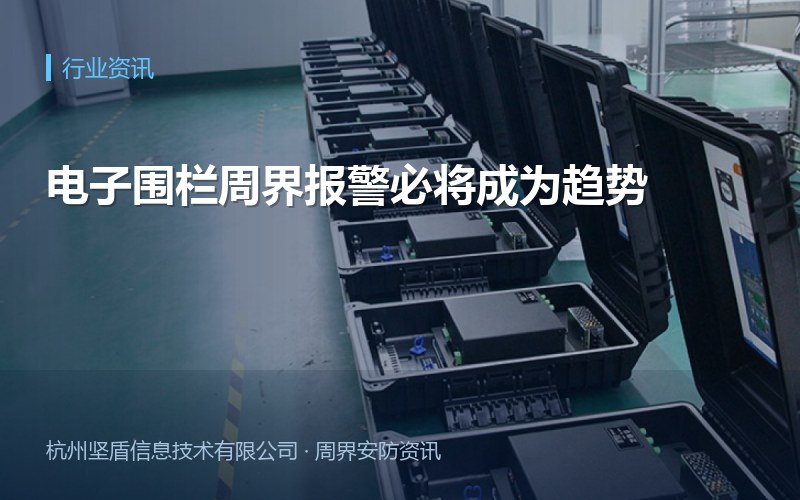 电子围栏周界报警必将成为趋势