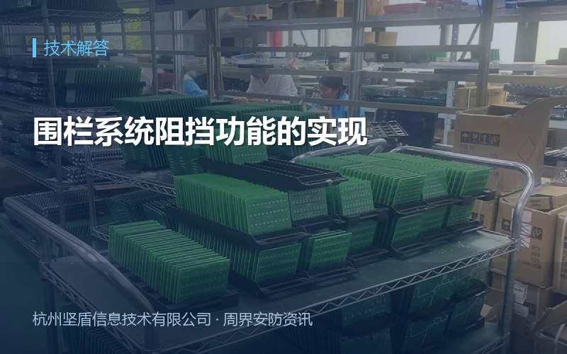 围栏系统阻挡功能的实现