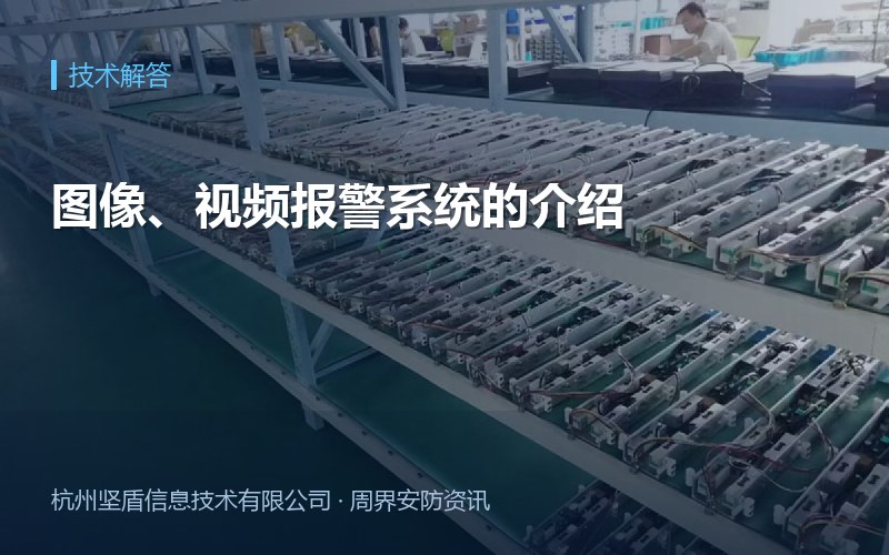 图像、视频报警系统的介绍