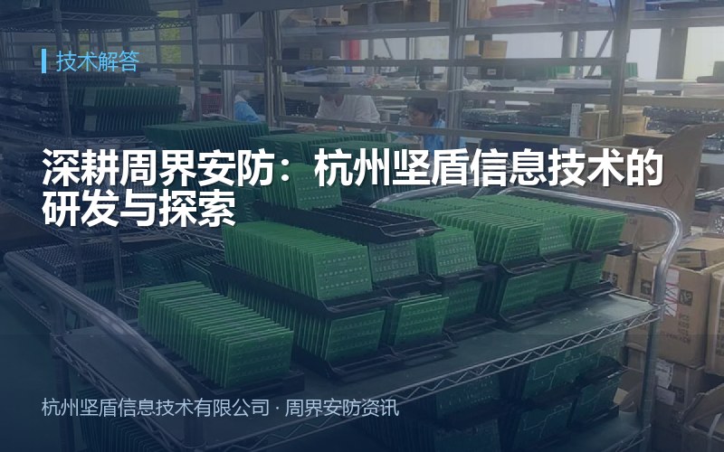 深耕周界安防：杭州坚盾信息技术的研发与探索