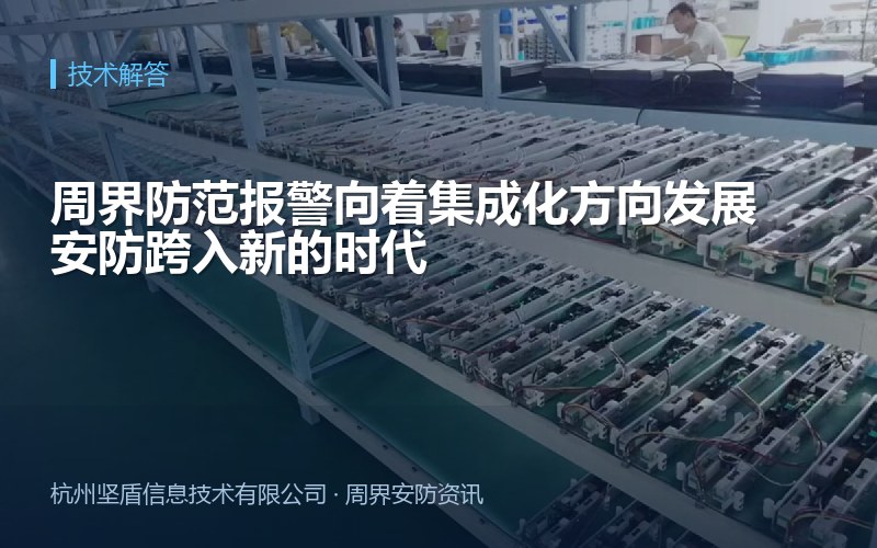 周界防范报警向着集成化方向发展 安防跨入新的时代