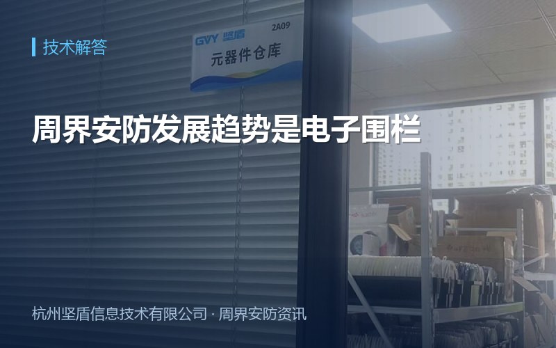 周界安防发展趋势是电子围栏