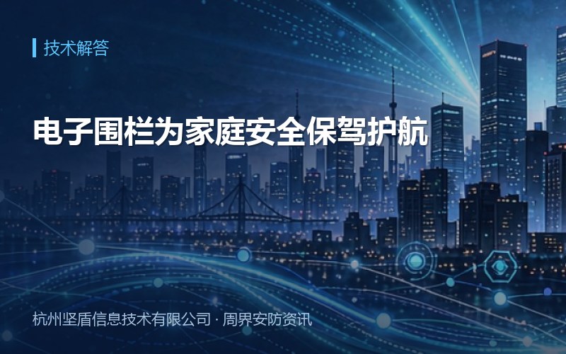 电子围栏为家庭安全保驾护航