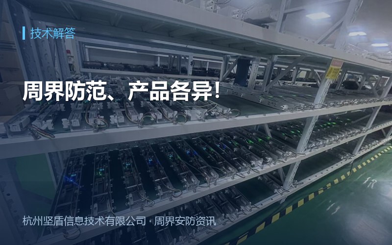 周界防范、产品各异！
