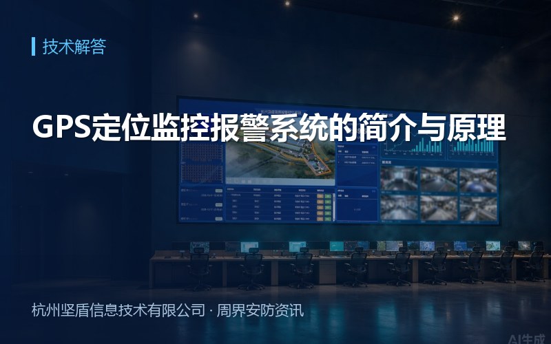 GPS定位监控报警系统的简介与原理