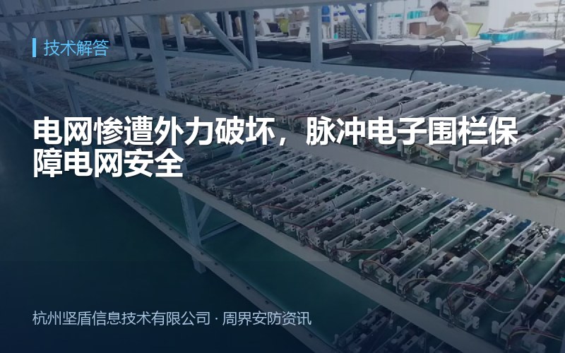 电网惨遭外力破坏，脉冲电子围栏保障电网安全