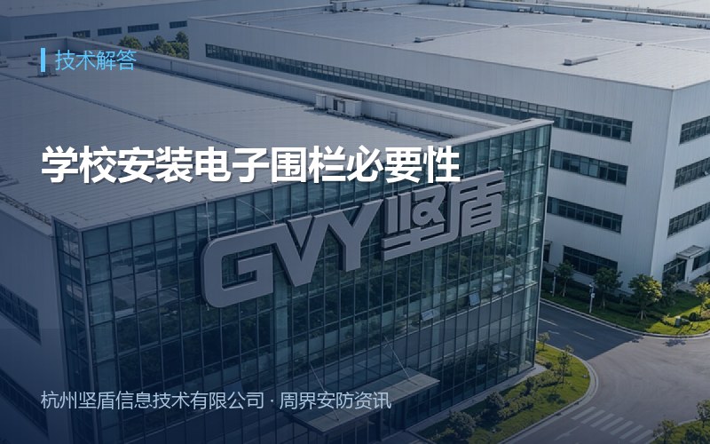 学校安装电子围栏必要性