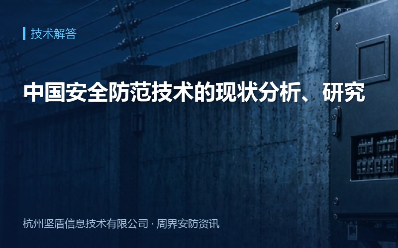 中国安全防范技术的现状分析、研究