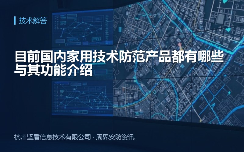 目前国内家用技术防范产品都有哪些与其功能介绍