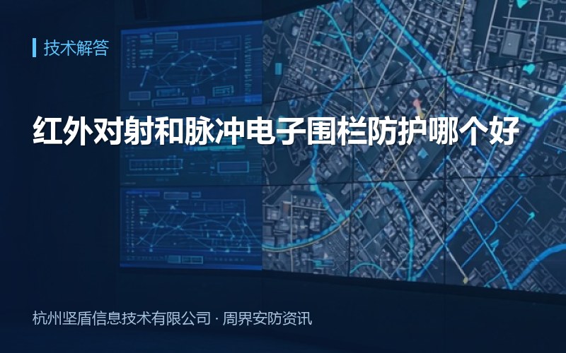 红外对射和脉冲电子围栏防护哪个好