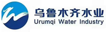 乌鲁木齐水业 乌鲁木齐水业