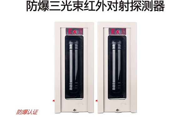 三光束红外对射防爆探测器