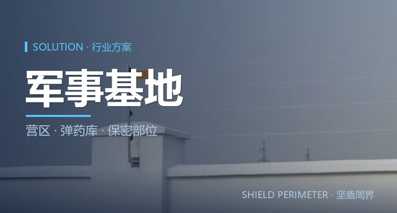 军事基地周界报警解决方案