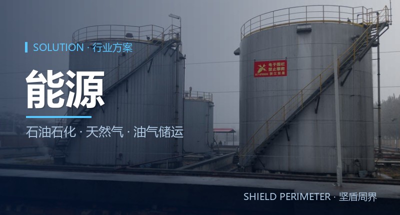 能源石化基地周界报警解决方案