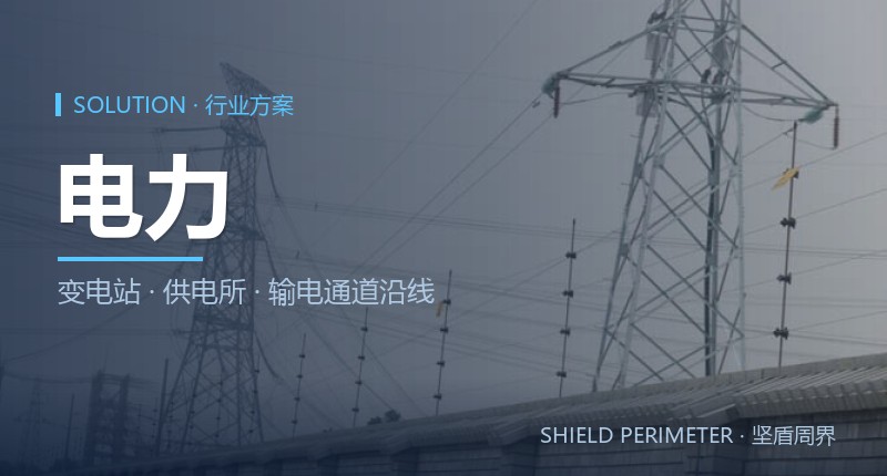 电力行业周界报警解决方案
