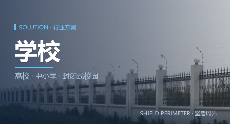 校园周界报警解决方案