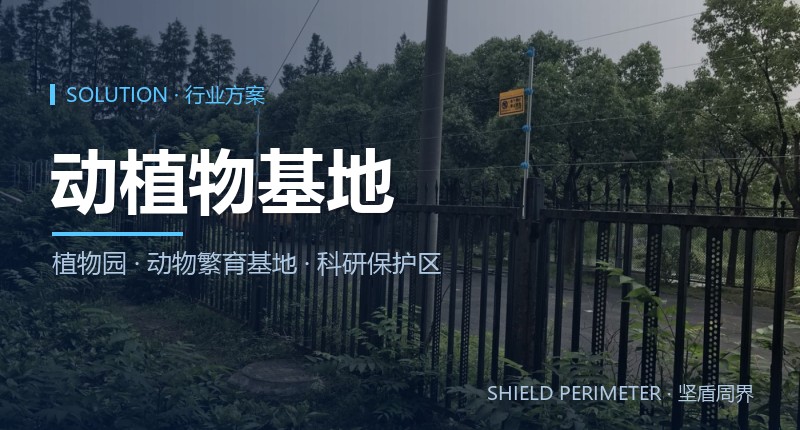 动植物基地周界报警解决方案