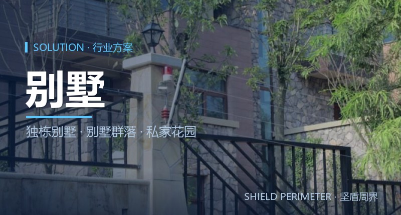 别墅庭院周界报警解决方案