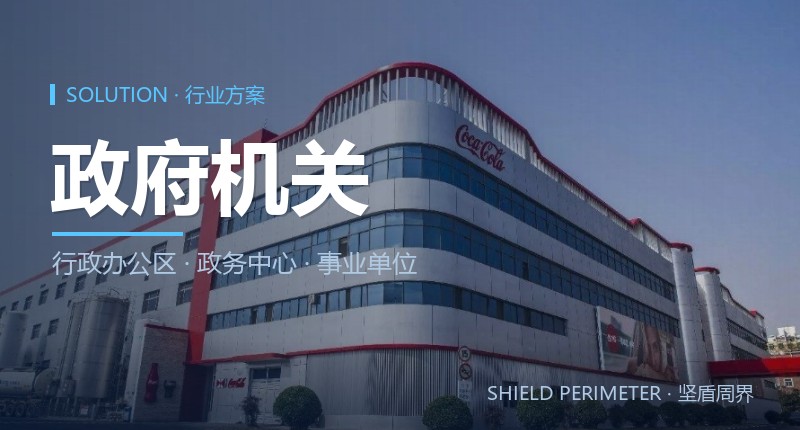 政府机关周界报警解决方案