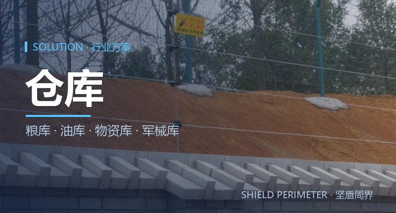 仓储物流周界报警解决方案